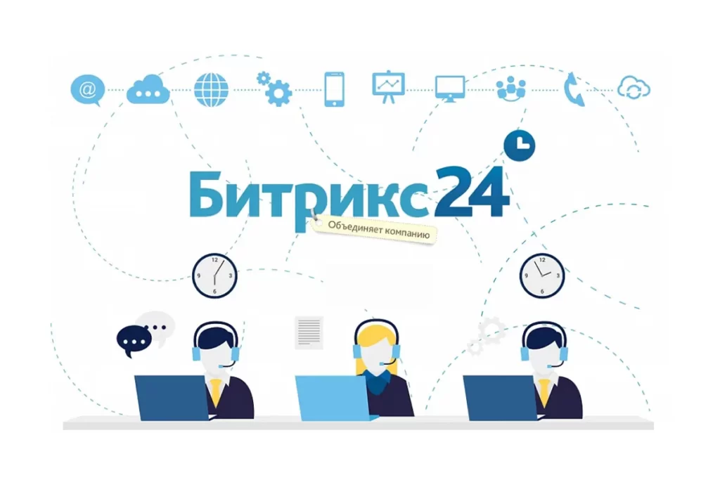 Эффективное управление с помощью Битрикс24
