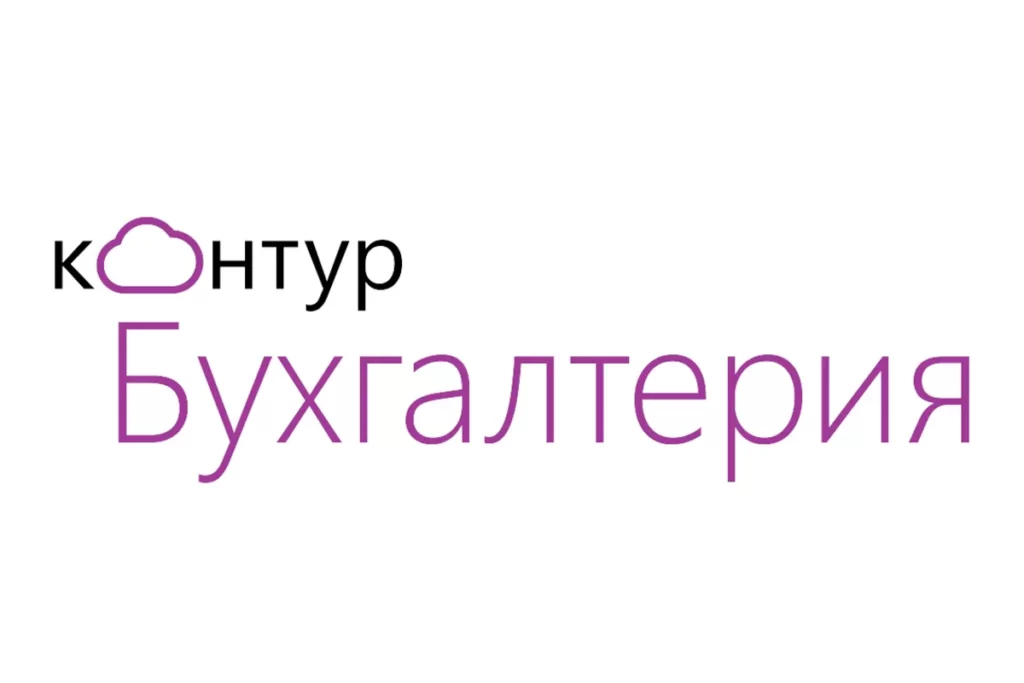 Контур: Полная автоматизация бухгалтерии и отчетности